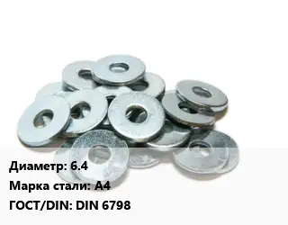 Шайба 6.4 Сталь: А4 ГОСТ: DIN 6798